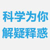 科学为你解疑释惑.jpg