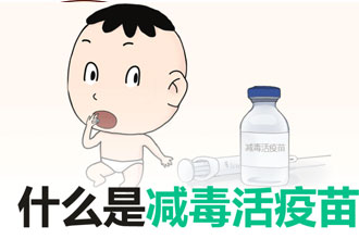 疫苗漫画 | 什么是减毒活疫苗