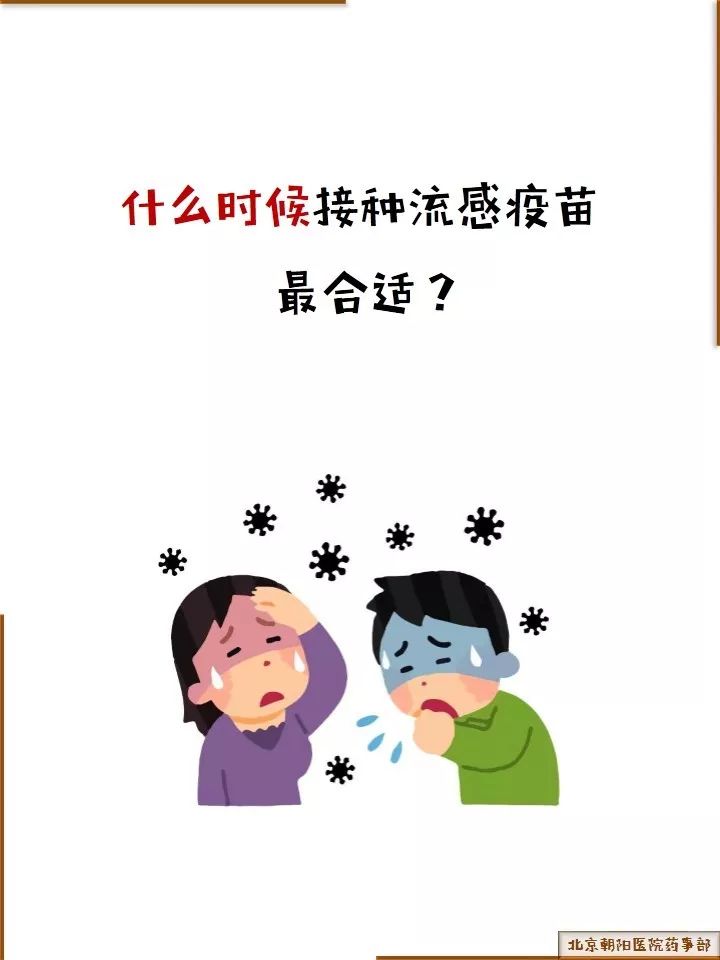 科普丨流感高发季来啦！打疫苗还来得及！