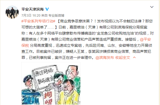 大快人心！“金龙鱼地沟油事件”造谣者被刑拘