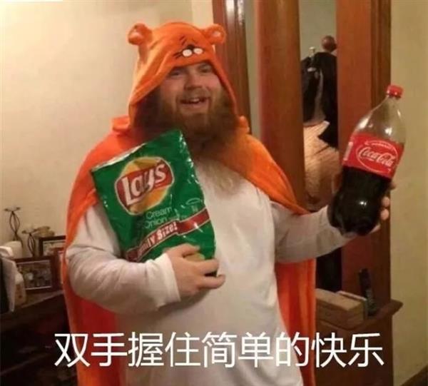“肥宅快乐水”为什么能给我们带来快乐？